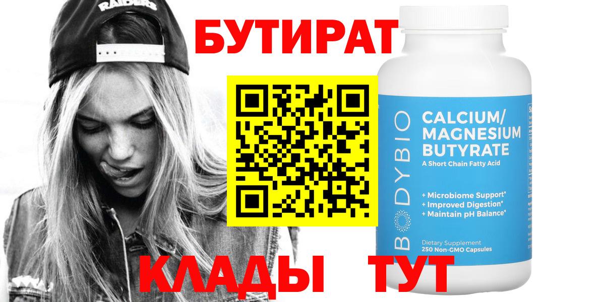 Троицк  БУТИРАТ  Вход с VPN  БУТИРАТ 1.4BDO 