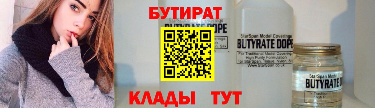 БУТИРАТ 99% Троицк