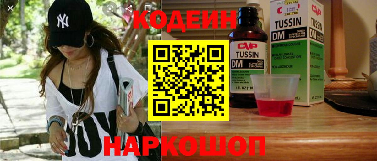 Codein напиток Lean (лин)  Вход с VPN  Троицк 